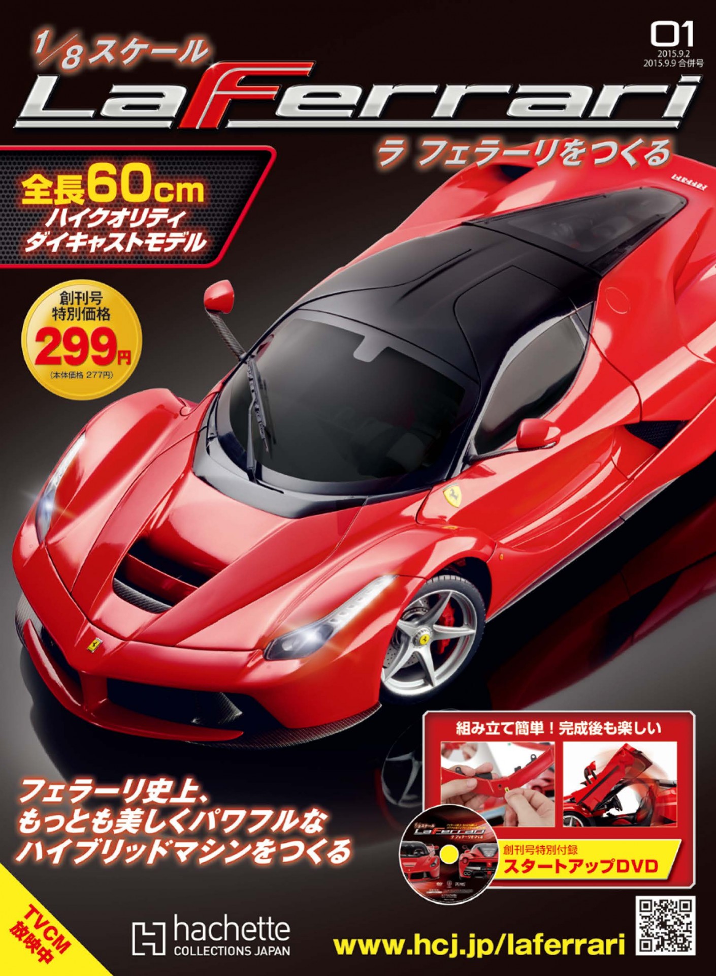 アシェット ラフェラーリをつくる 2000GT-R ハコスカ 創刊号-